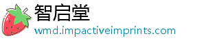 智启堂
